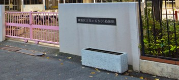 練馬区立光が丘さくら幼稚園の画像1
