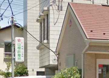 山櫻診療所の画像1