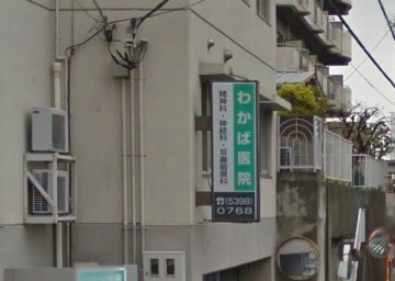 わかば医院の画像1