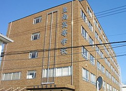  豊南高等学校の画像1