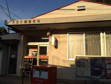 大宮片柳郵便局の画像1