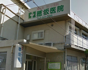 穂坂医院の画像1
