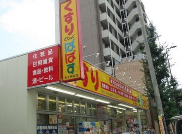どらっぐぱぱす 王子本町店の画像1