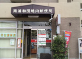 南浦和団地内郵便局