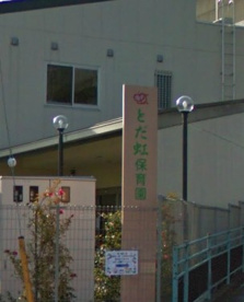 とだ虹保育園の画像1