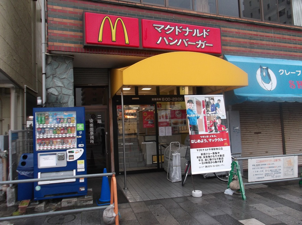 マクドナルド 平塚駅南口店情報ページ 横浜市の賃貸はエリアエステート横浜店