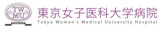 東京女子医科大学病院