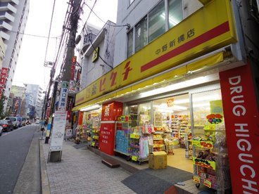 ドラッグストアーヒグチ中野新橋店の画像1