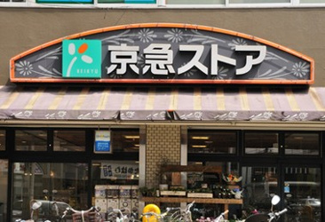 京急ストア鶴見本町通店