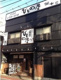 中延のひもの屋の画像