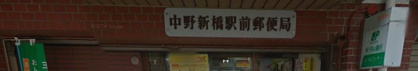 中野新橋駅前郵便局の画像1