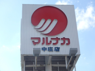 山陽マルナカ　中庄店の画像2