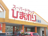 ひまわり　大高店