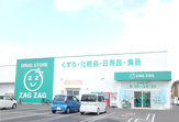 ザグザグ 笹沖店