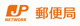 長井粡町郵便局の画像