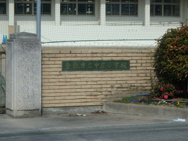 倉敷市立 中庄小学校の画像2