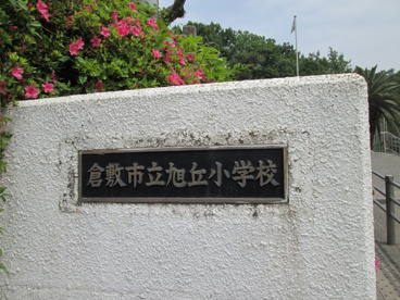 倉敷市立 旭丘小学校の画像1