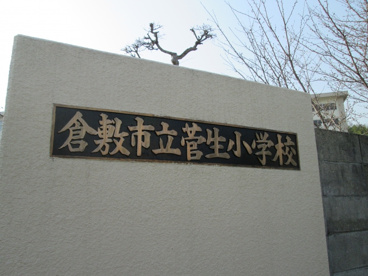 倉敷市立 菅生小学校の画像1