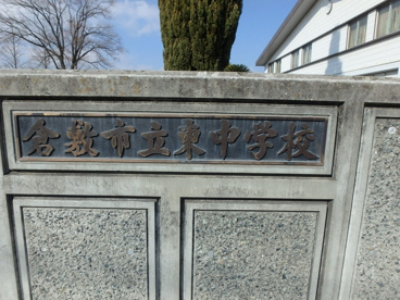 倉敷市立東中学校の画像2