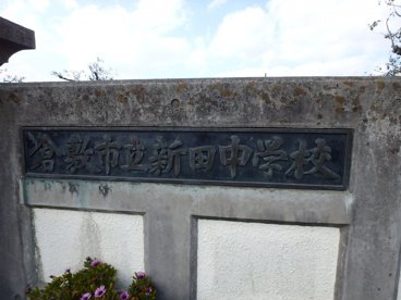 新田中学校の画像2