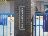 倉敷市立 粒江小学校