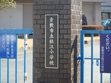 倉敷市立 粒江小学校の画像1