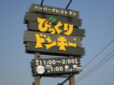 びっくりドンキー 倉敷インター店