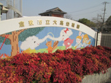 大高幼稚園