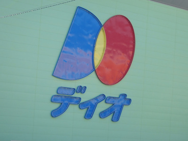 デイオ本店の画像2
