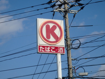 サークルK 倉敷浜の茶屋店の画像2