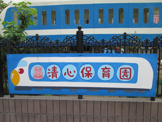 清心保育園
