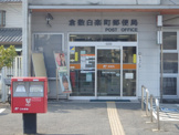 倉敷白楽町郵便局