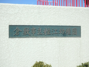 粒江幼稚園の画像4