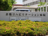 倉敷リハビリテーション病院