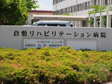 倉敷リハビリテーション病院の画像1