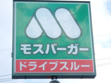 モスバーガー 倉敷笹沖東店の画像2