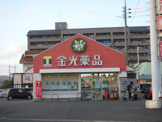 金光薬品　老松店