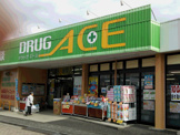ドラッグエース羽沢店