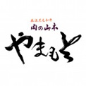 肉のやまもと