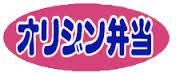 オリジン弁当萱島店の画像1