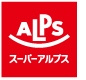 スーパーアルプス中野店