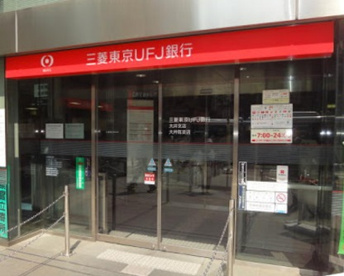 三菱東京ＵＦＪ銀行都立大学駅前支店の画像1
