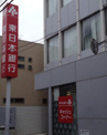 東日本銀行　荏原支店