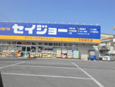 セイジョー植竹店