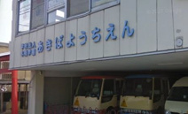 あきば幼稚園