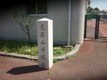 横浜市立 文庫小学校の画像2