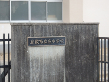 庄中学校の画像2