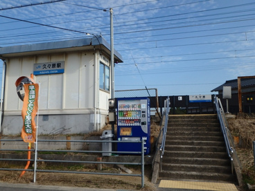久々原駅の画像1