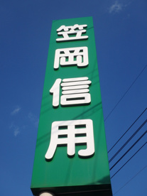 笠岡信用組合 倉敷の画像2