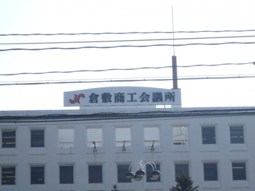 倉敷商工会議所の画像2